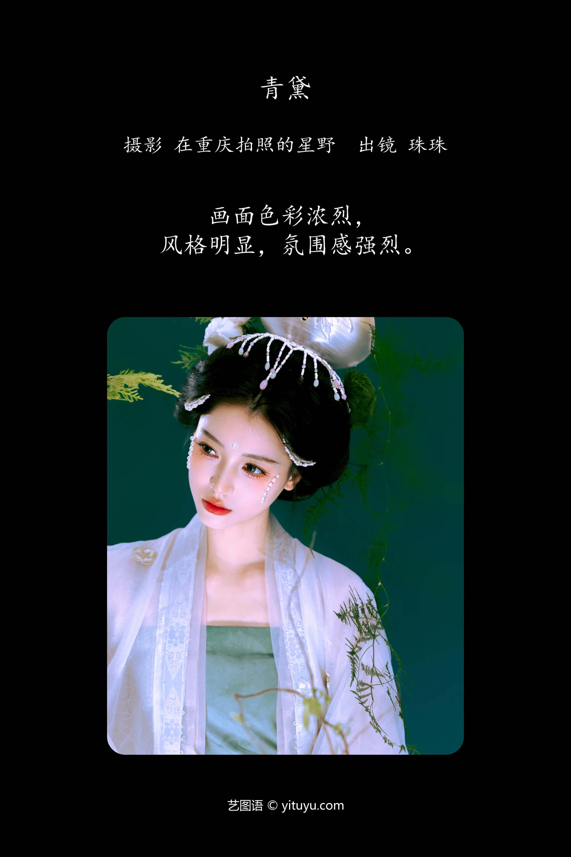 [YITUYU艺图语]2024.09.30 青黛 珠珠 0